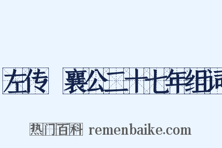 左传·襄公二十七年组词是什么意思的图片